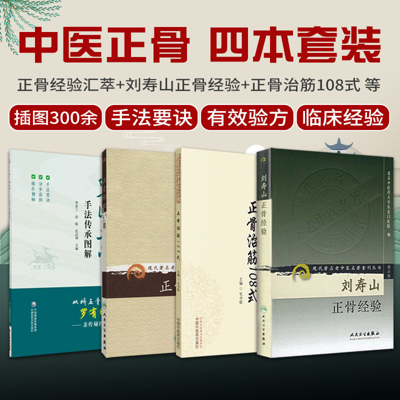 全4册 现代老中医名著重刊丛书 正骨经验汇萃 刘寿山正骨经验 罗氏正骨手法传承图解 正骨治筋108式