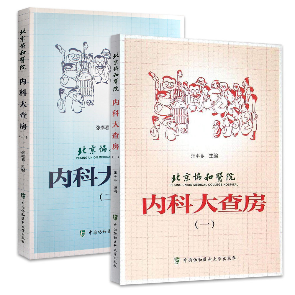 包邮正版北京协和医院内科大查房系列2本套装（一）（二）张奉春 医学内科学书 中国协和医科大学出版社 医嘱速查 临床处方