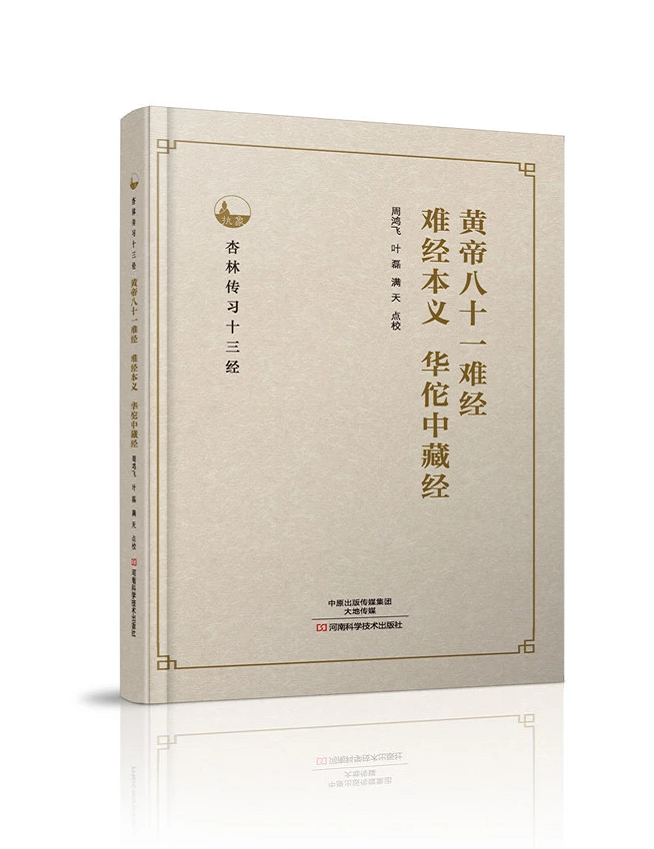 黄帝八十一难经、难经本义、华佗中藏经 2017年04月出版 9787534985539 河南科学技术出版社