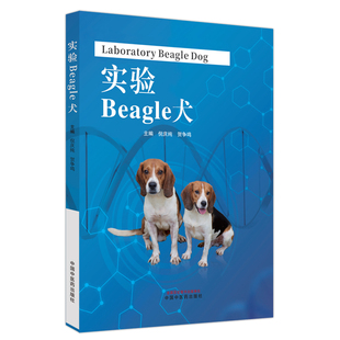 9787513281492 asy 贺争鸣主编 倪庆纯 中国中医药 实验Beagle犬