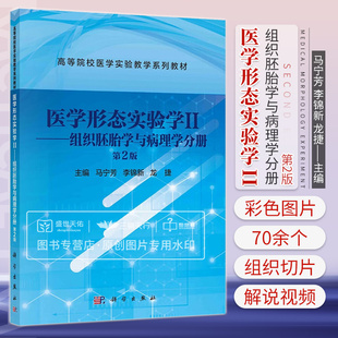 高等院校医学实验教学系列教材 马宁芳 李锦新 医学形态实验学II 科学出版 第2二版 龙捷主编 社 组织胚胎学与病理学分册