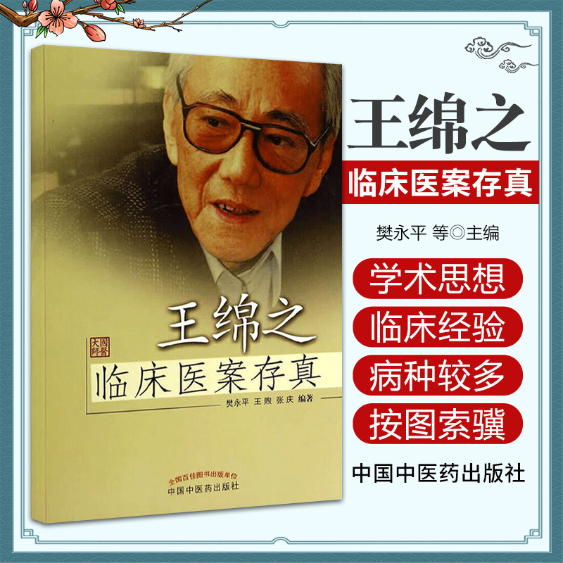 王绵之临床医案存真 樊永平 中国中医药出版社  适合中医 中西医临床医师 学生及中医方剂学讲稿 参考与收藏 儿科 妇科 内科