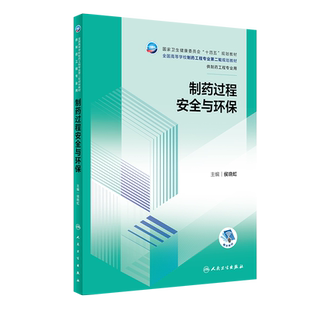 制药过程安全与环保 侯晓虹 人民卫生出版社 供制药工程专业用  卫生健康委员会十四五规划教材 制药工程专业 轮规划教材