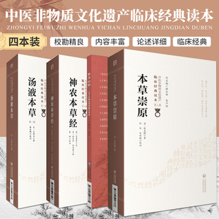 本草崇原+神农本草经+汤液本草第2二版 临床经典读本+验方心悟五十年临证效验秘方实录 本草验方心悟丛书 四本套 中医学 经方医案