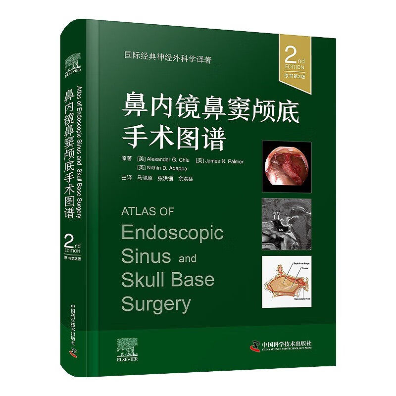 zgkj鼻内镜鼻窦颅底手术图谱 原书第2版 国际经典神经外科学译著 亚历山大 G.邱等著 马驰原 张洪钿 余洪猛 译 中国科学技术出版社