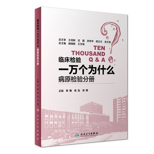 王学锋 人民卫生 编者 刘瑛 总主编 张泓 病原检验分册 李敏 9787117249256 asy 胡翊群 临床检验一万个为什么