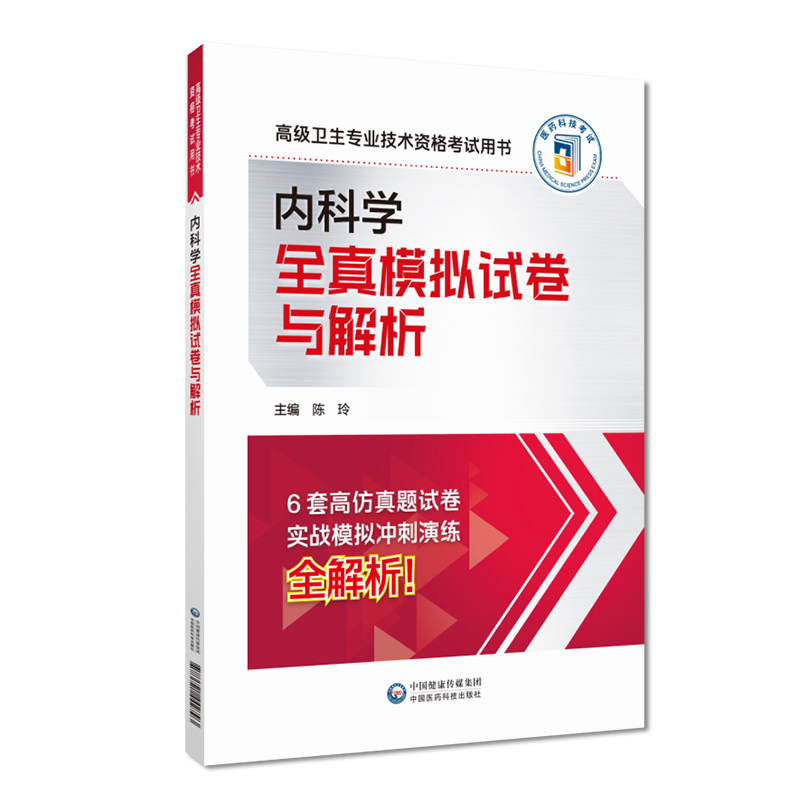 2024内科学全真模拟试卷与解析 中国医药科技 陈玲编写 适用于参加卫生专业技术资格 职称考试评审申报人员在 后阶段冲刺备考