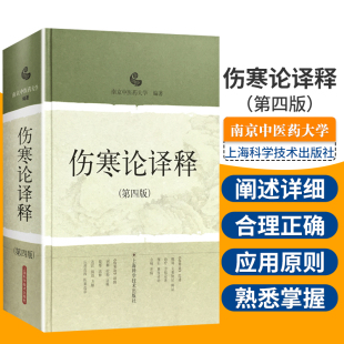 伤寒论译释 伤寒论张仲景白话讲义译释选读医学金匮要略 中医经典 正版 第4四版 古籍中医药养生书籍 古籍 中医中医经典