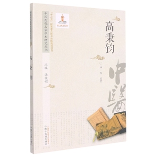 9787513266956 潘桂娟主编；林燕编著 中国中医药 中医历代名家学术研究丛书.高秉钧 asy