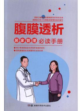 S腹膜透析居家管理 bi读手册 本书编委会主编 9787535797988 2018-05-01出版 版次1 湖南科学技术出版社