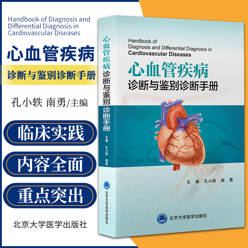 心血管疾病诊断与鉴别诊断手册孔小轶南勇胸痛腹痛体征检查诊断冠脉综合征心力衰竭心率失常心脏病学书籍北京大学医学出版社