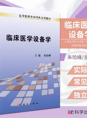 临床医学设备学 朱险峰 主编 血液透析机的结构及工作原理 麻醉机使用操作与维护 呼吸机的通气方式 科学出版社9787030412799
