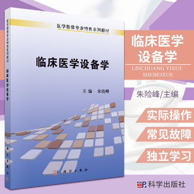 临床医学设备学 朱险峰 主编 血液透析机的结构及工作原理 麻醉机使用操作与维护 呼吸机的通气方式 科学出版社9787030412799