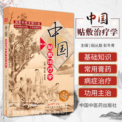 中国贴敷治疗学 第3三版 科技支撑计划 田从豁临床经验学术思想研究 附人体经络穴位彩图 田从豁 彭冬青 中国中医药出版社三伏贴