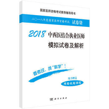 2018中西医结合执业医师模拟试卷及解析 医师资格考试辅导用书 医师资格考试试题研究专家组编著9787030555250科学出版社