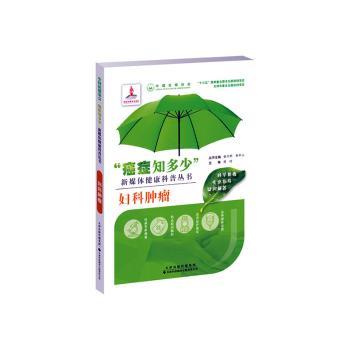 asy 妇科肿瘤 周琦主编 9787543338968 天津科技翻译出版有限公司