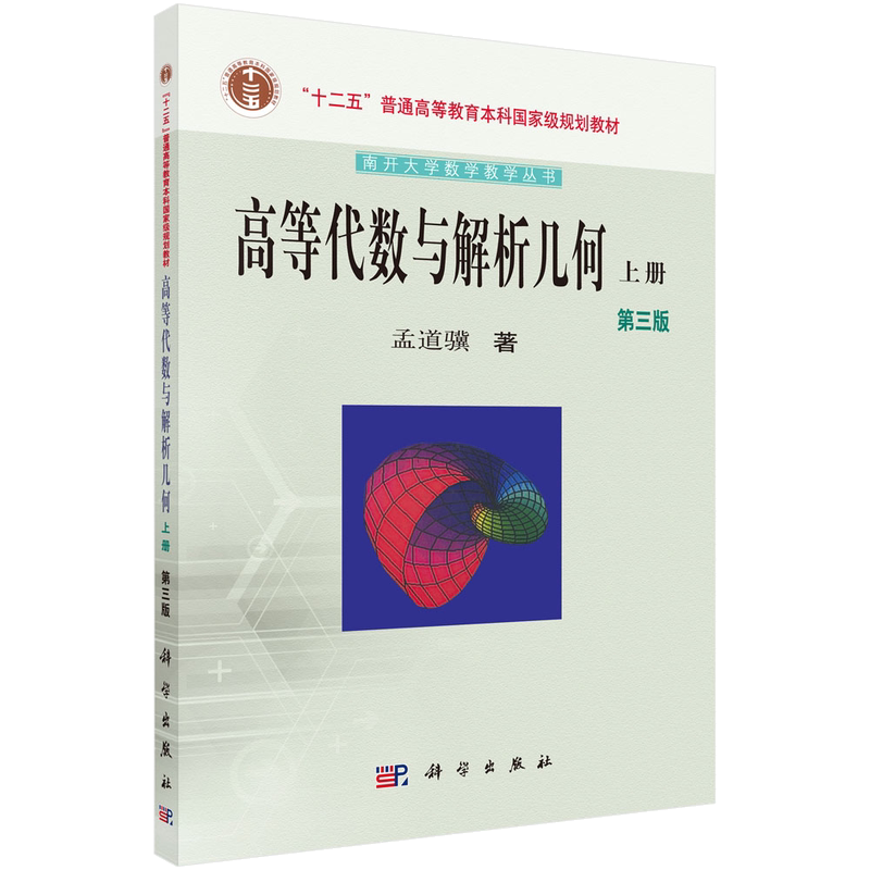 高等代数与解析几何(上下册)