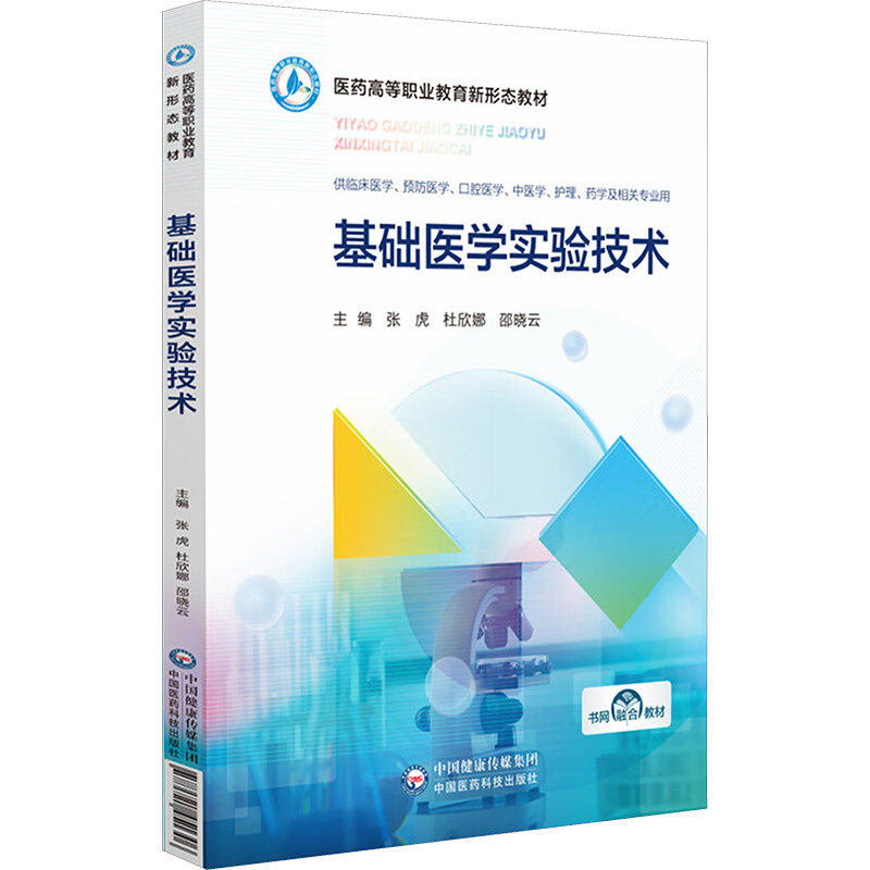 asy 基础医学实验技术 张虎,杜欣娜,邵晓云 编 9787521451306 中国医药科技出版社