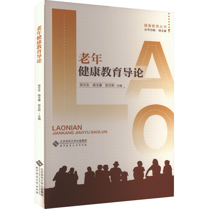 asy 老年健康教育导论 张文生,杨玉春,张文彬 编 9787303294398 北京师范大学出版社