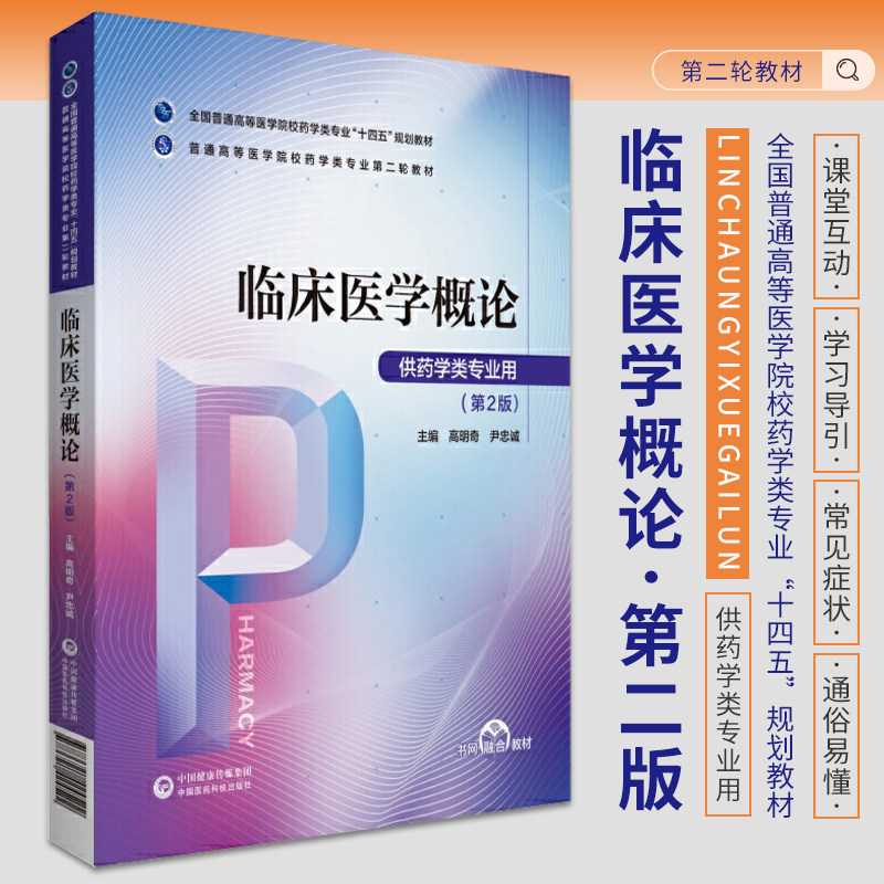 临床医学概论 高明奇 尹忠诚 主编 全国普通高等医学院校药学类专业 十四五规划敦材 中国医药科技出版社 9787521424522