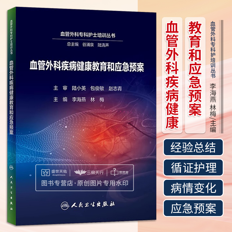 血管外科疾病健康教育和应急预案 李海燕 林梅 血管外科专科护士培训丛书护理症状体征病情判断紧急处置处理静脉血栓动脉狭窄