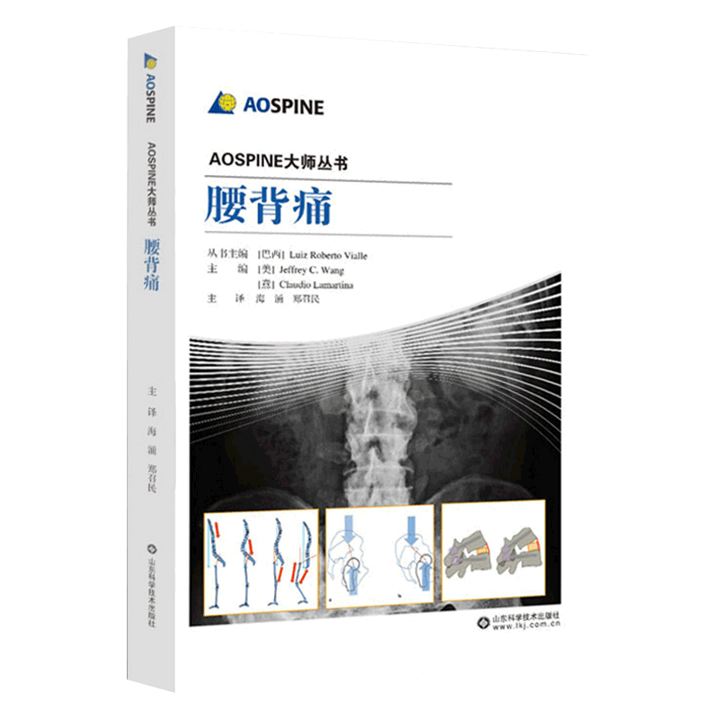 腰背痛 脊椎创伤胸腰椎创伤成人脊柱畸形脊柱畸形转移性脊柱肿瘤原发性脊柱肿瘤颈椎退变性疾病AOSPINE大师丛书 山东科学技术