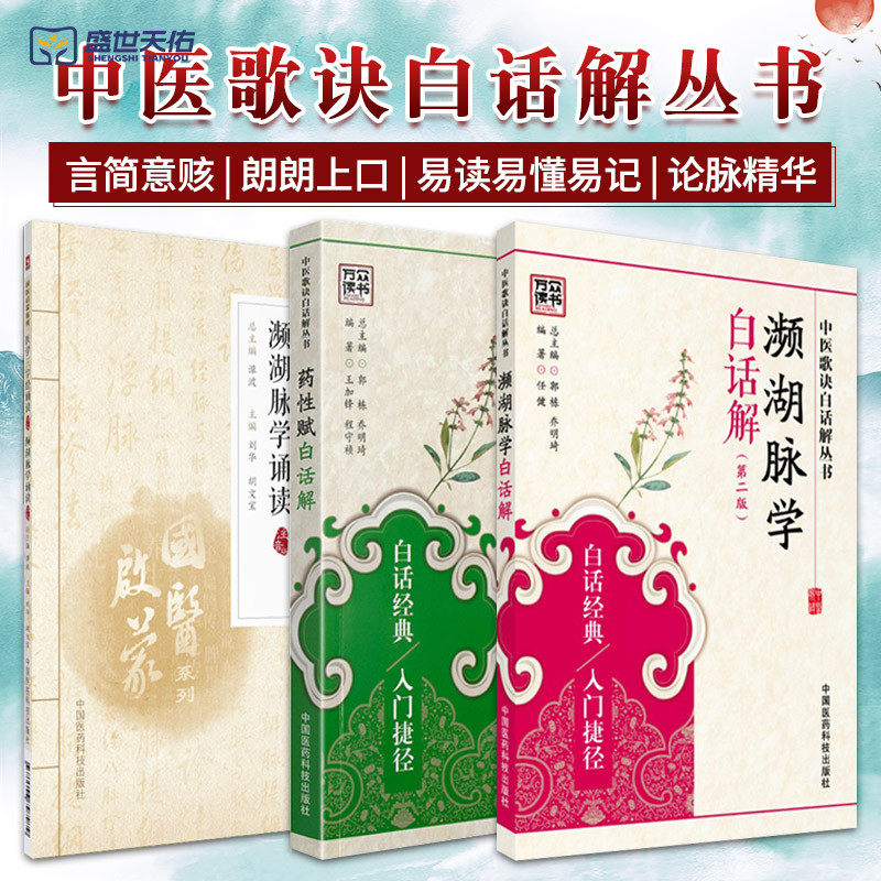 医学三字经诵读 濒湖脉学诵读+药性赋白话解 第2二版+濒湖脉学白话解 第2二版 三本套装 历代中医教学中流传 中国医药科技出版社