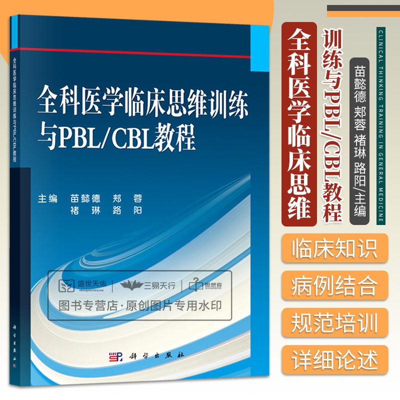 全科医学临床思维训练与PBL/CBL教程 苗懿德 郏蓉 褚琳 路阳 以病人为中心 个体化的服务模式的医疗活动 科学出版社 9787030443519