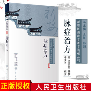 新安医籍珍本善本选校丛刊——脉症治方 明·吴正伦 编撰 李董男 校注 9787117262361 中医药 2018年6月参考书 人