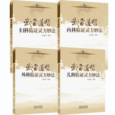 全4册 武当道医儿科+妇科+内科+外科临证灵方妙法 坤科真诠原著部分手抄原文 调经经水将来脐下先痛年老行经经水先后无定期