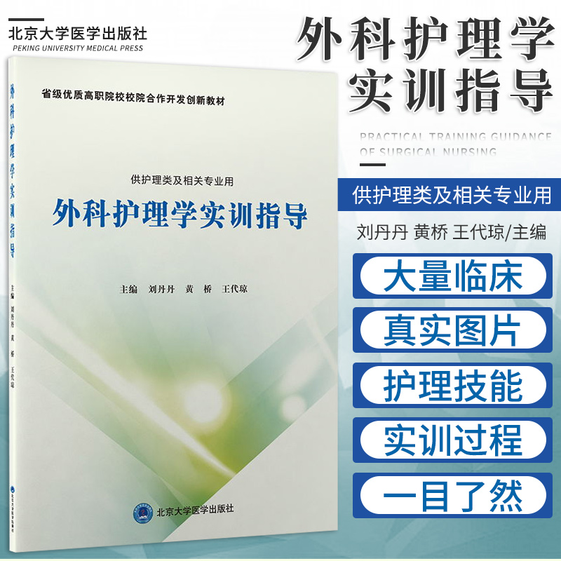 外科护理学实训指导刘丹丹黄桥代琼主编北京大学医学出版社 9787565924392外科常用手术器械的识别和使用止血与包扎