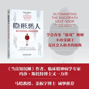 asy 隐形恶人：我们与反社会人格者的较量 [美]玛莎·斯托特 [美]玛莎·斯托特 9787111763215 机械工业出版社