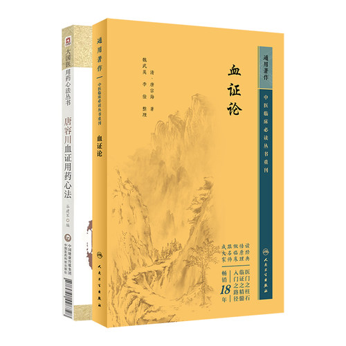 唐容川血证用药心法+血证论