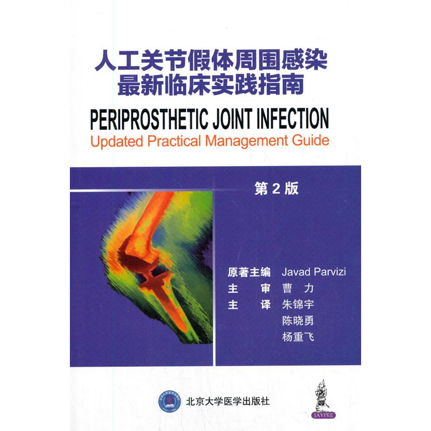 asy 人工关节假体周围感染最新临床实践指南 第2版 JavadParviz 著，朱锦宇　陈晓勇　杨重飞 译 9787565922480