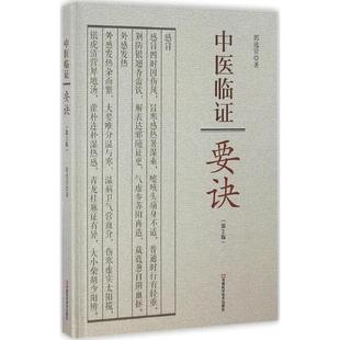 河南科学技术出版 详列相适应 9787534980237 郭选贤著 治法 分别介绍临床常见症状多种 平装 中医临床——要诀 社 第2版 次2 版