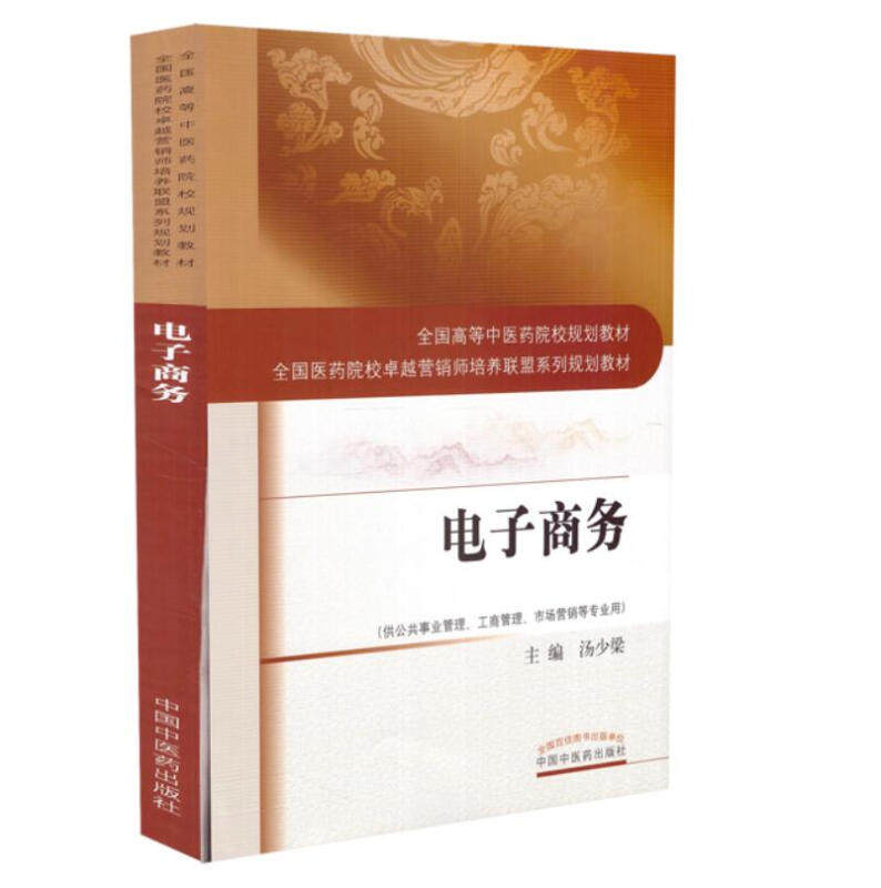 s正版包邮 电子商务 全国高等中医药院校规划教材 全国医药院校卓越营销师培养联盟系列规划教材 中国中医药出版社