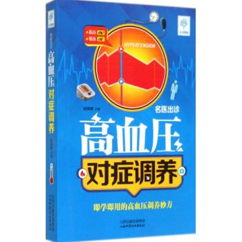 名医出诊:高血压对症调养高血压不是常见的慢性病也是心脑血管病主要的诱因从用药食疗到急救给您贴心指导山西科学技术出版社