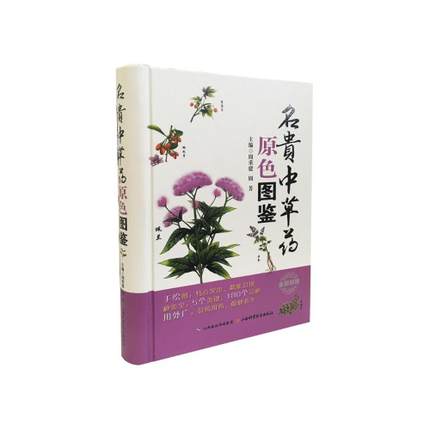 Z包邮正版名贵中草药原色图鉴 书籍 中医养生 正版