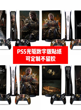 黑神话悟空款PS5光驱版贴纸PS5数字版贴膜PS5老款贴膜PS5老款痛贴