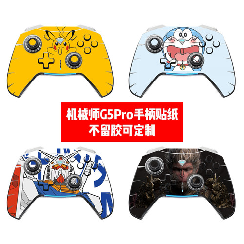 机械师G5Pro手柄贴膜G5Pro手柄贴纸机械师G5Pro手柄卡通贴纸可diy