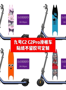 九号电动滑板车C2脚踏板贴纸C2PRO脚踏板贴纸贴膜卡通贴纸可DIY
