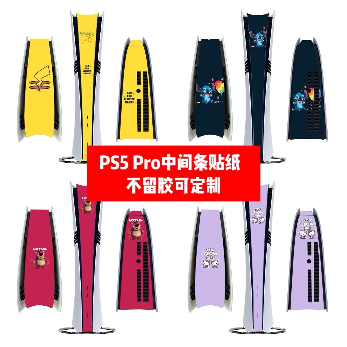 PS5 PRO中间条贴纸PS5 PRO中间条贴膜PS5 PRO侧边条贴纸卡通贴膜