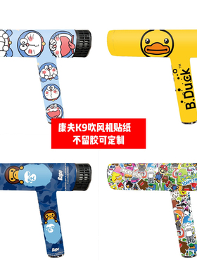 康夫K9吹风机贴纸康夫K9吹风机贴膜康夫K9痛贴PVCc彩贴可定制diy