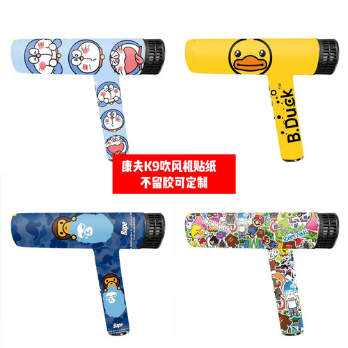 康夫K9吹风机贴纸可定制