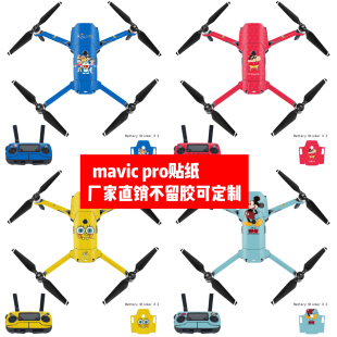 适用于大疆御Mavic pro贴纸卡通贴纸定制 pro无人机机身贴膜Mavic