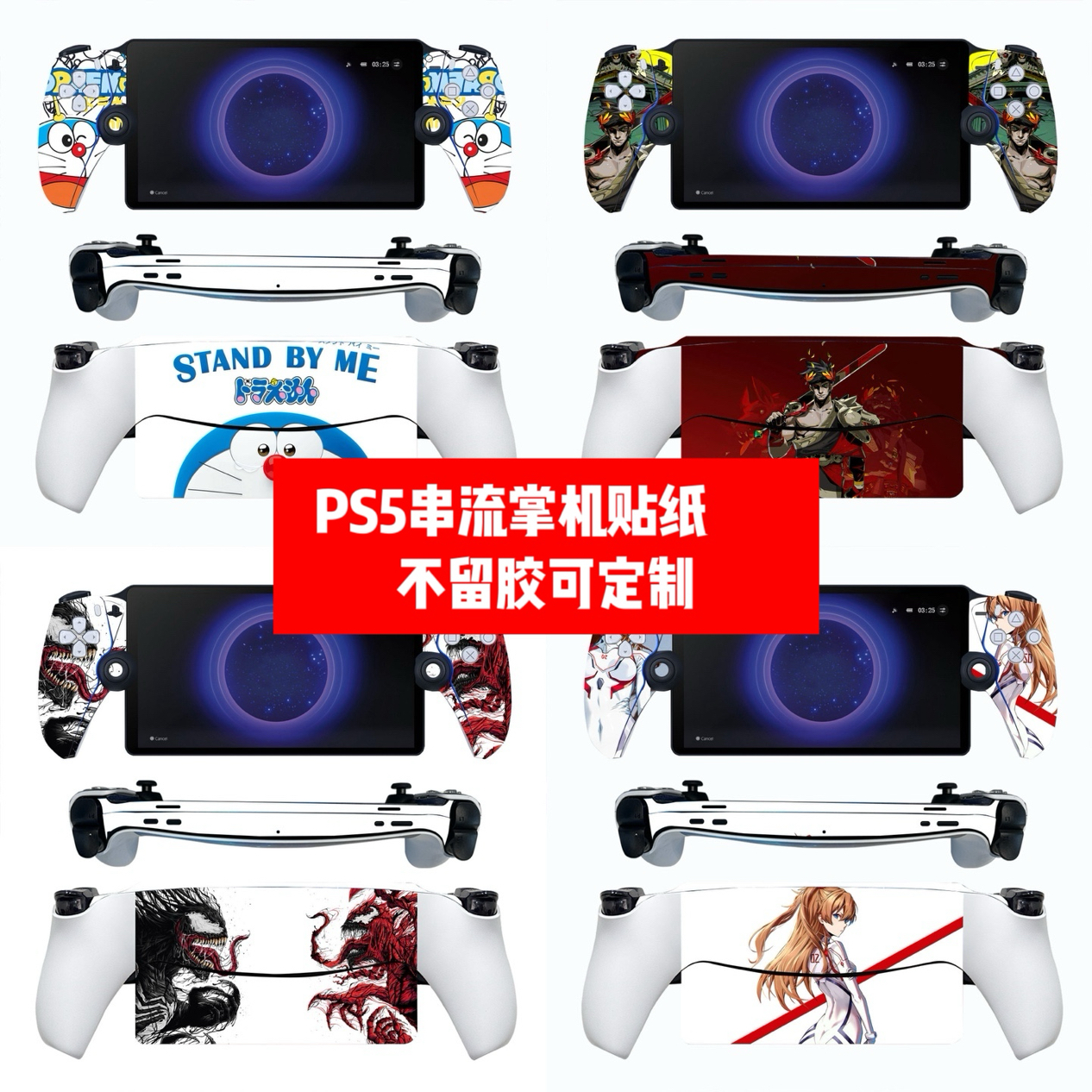 适用PS 串流掌机贴纸PS Portal掌机贴膜PS 串流掌机贴纸动漫可diy