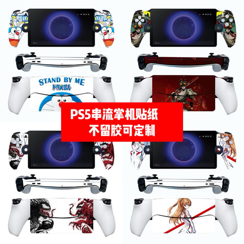 适用PS 串流掌机贴纸PS Portal掌机贴膜PS 串流掌机贴纸动漫可diy