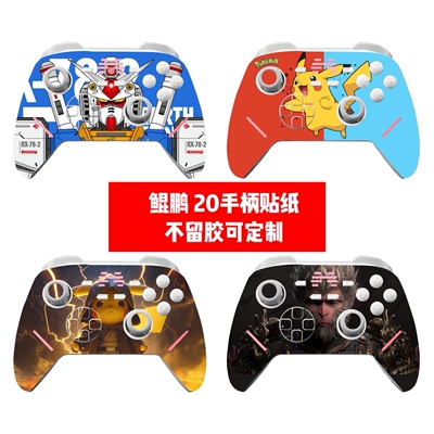 适用于鲲鹏20 1代手柄贴膜 鲲鹏20 2代手柄贴纸单面贴纸可diy