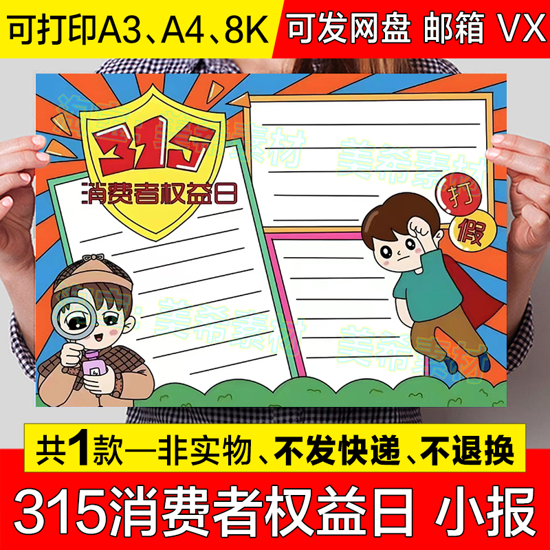 315消费者权益日手抄报模板电子版小学生维权打假诚信315小报线稿