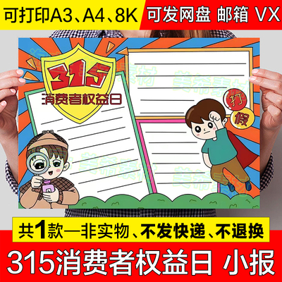 315消费者权益日手抄报模板电子版小学生维权打假诚信315小报线稿